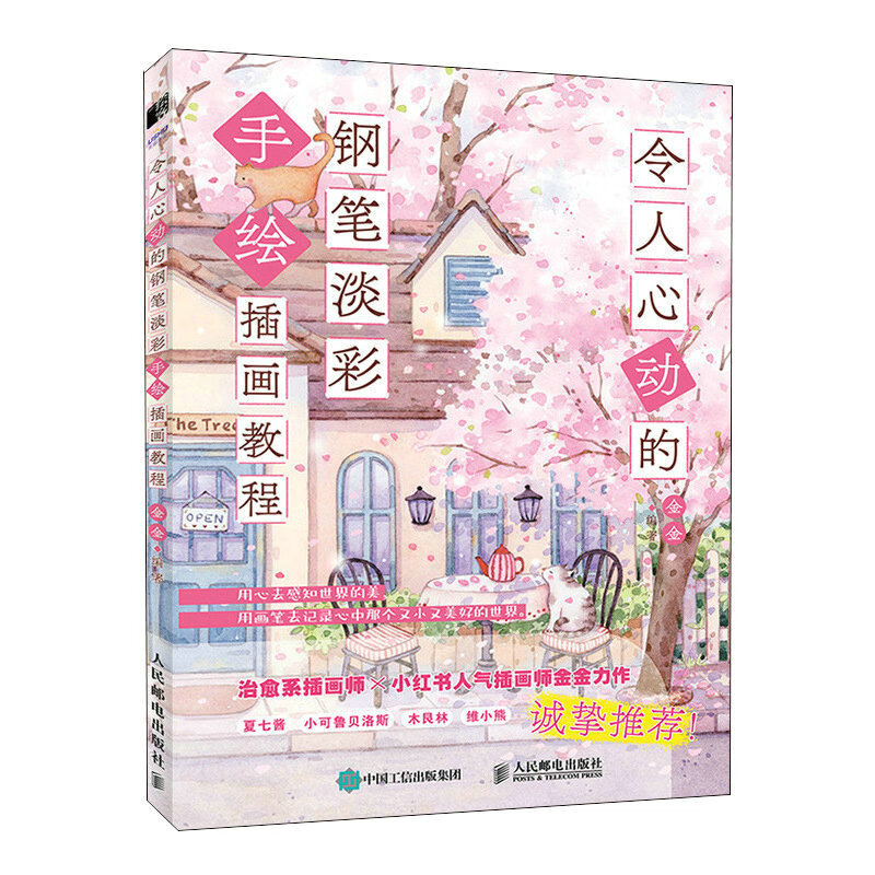 【正版】令人心动的钢笔淡彩手绘插画教程金金人民邮电出版社