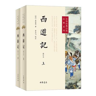 【正版】西游记(修订本)全2册--中华经典小说注释系列/[
