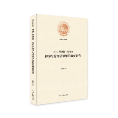 【正版】对H·理查德·尼布尔神学与伦理学思想的概要研究张和军著