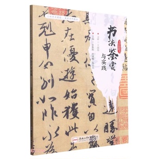 【正版】书法鉴赏与实践张胜利，时晓楠，陈小昌主编