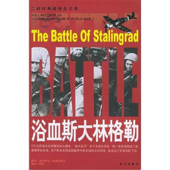 【正版】二战经典战役全纪录:浴血斯大林格勒北京联合出版公司