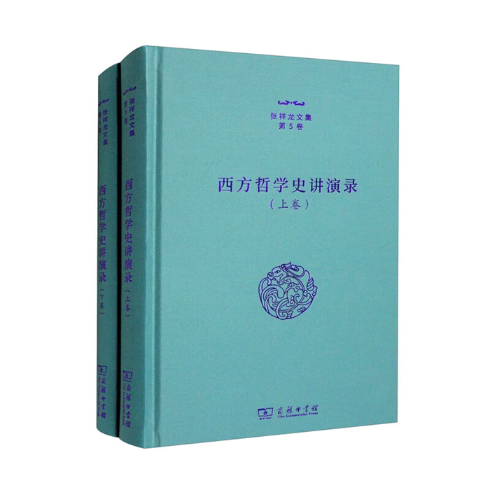 【正版】西方哲学史讲演录(上下)(精)/张祥龙文集张祥龙