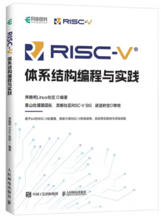 RISC-V体系结构编程与实践