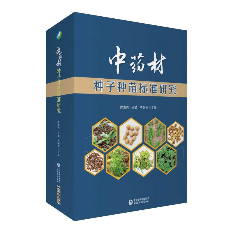 [满45元包邮]中药材种子种苗标准研究