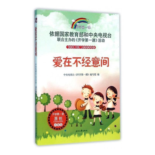 【正版】爱在不经意间(开学第一课)编写组时代文艺出版社