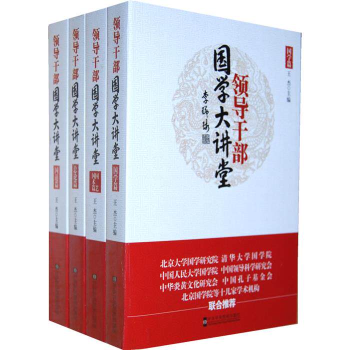 【正版】领导干部国学大讲堂-(全四册)王杰