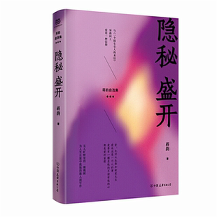 【正版】隐秘 盛开蒋韵中国友谊出版公司