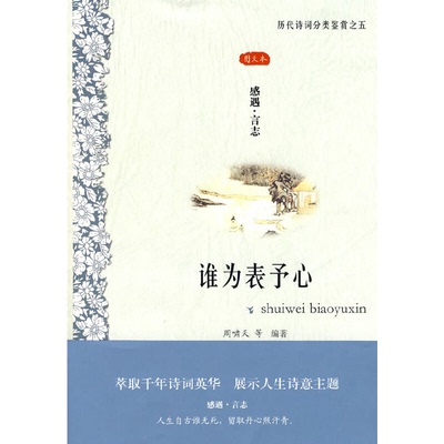 【正版】谁为表予心-感遇·言志(九品)周啸天凤凰出版社