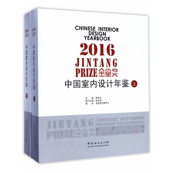 【正版】金堂奖-2016中国室内设计年鉴-(全两册)