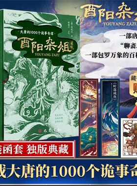 【正版】酉阳杂俎[唐]段成式 著，陈绪平 译注巴蜀书社