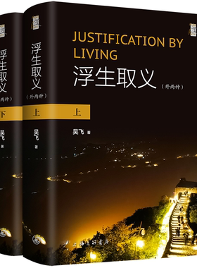 【正版】浮生取义:外两种吴飞上海三联书店