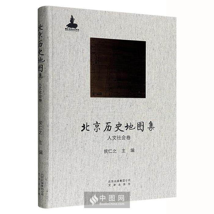 【正版】人文社会卷-北京历史地图集侯仁之主编文津出版社