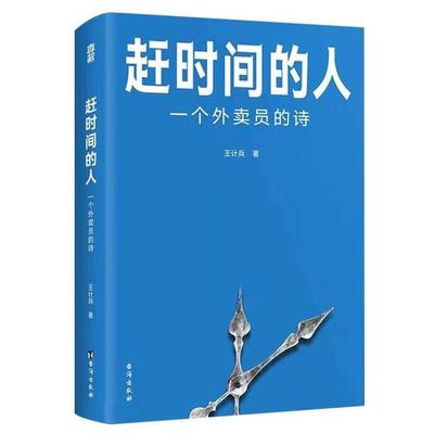 【正版】赶时间的人:一个外卖员的诗(微瑕)王计兵北京出版社