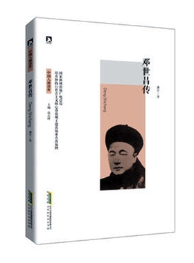 【正版】中国人格读库:邓世昌传高占祥北京时代华文书局微瑕