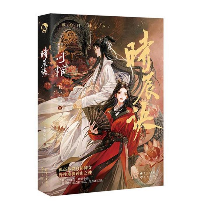 【正版】时辰诀七小皇叔著长江出版社