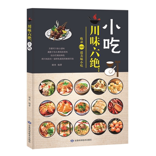 小吃胡林编著甘肃科学技术出版 川味六绝 社 正版