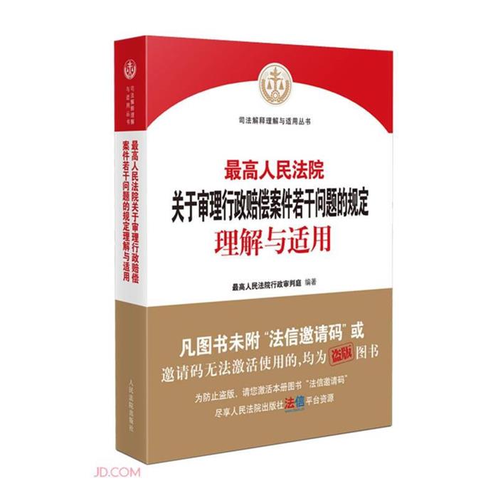 【正版】高人民法院关于审理行政赔偿案件若干问题的规定理解与