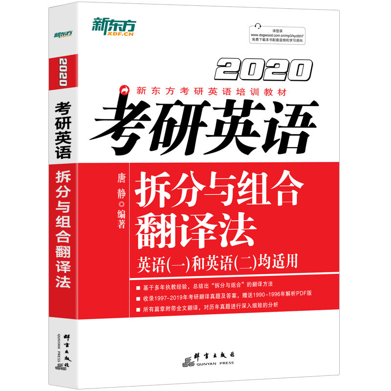 2020考研英语拆分与组合翻译法