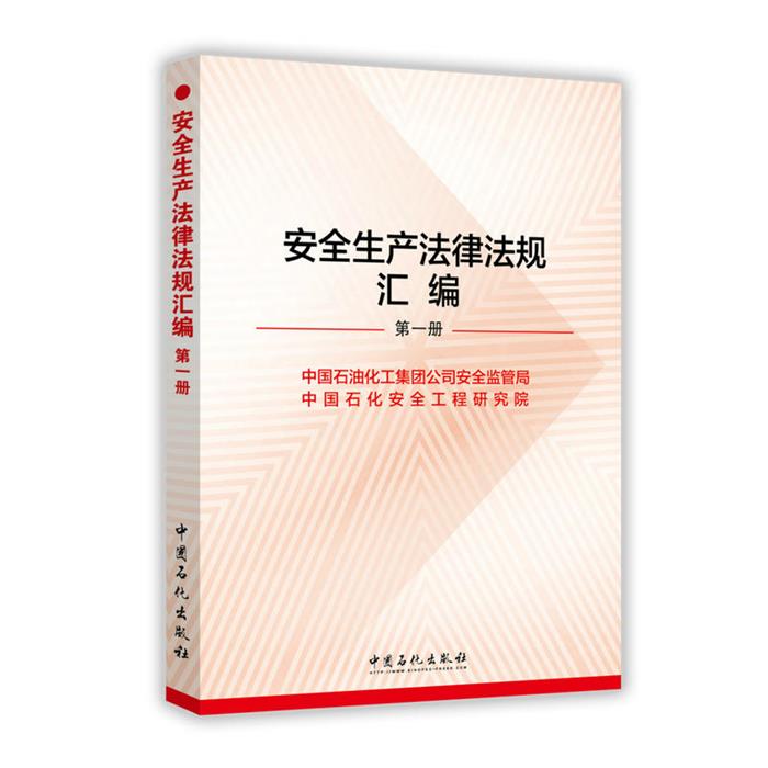 【正版】案例生产法律法规汇编-(全六册)中国石化出版社