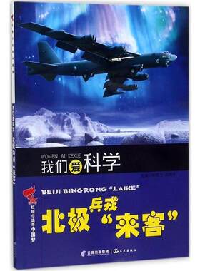 [满45元包邮]红领巾追寻中国梦:我们爱科学--北极兵戎“来客” 9787541486104
