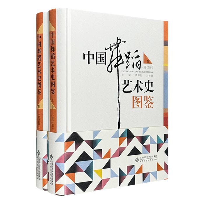 【正版】中国舞蹈艺术史图鉴上下卷董锡玖北京师范大学出版社