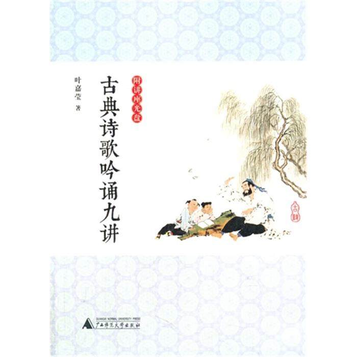 【正版】古典诗歌吟诵九讲-(含光盘)叶嘉莹