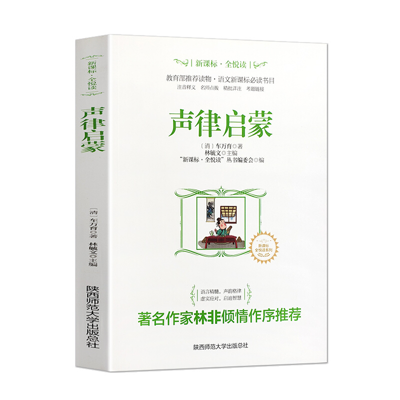 【正版】全悦读丛书--声律启蒙双色印刷12/车万育
