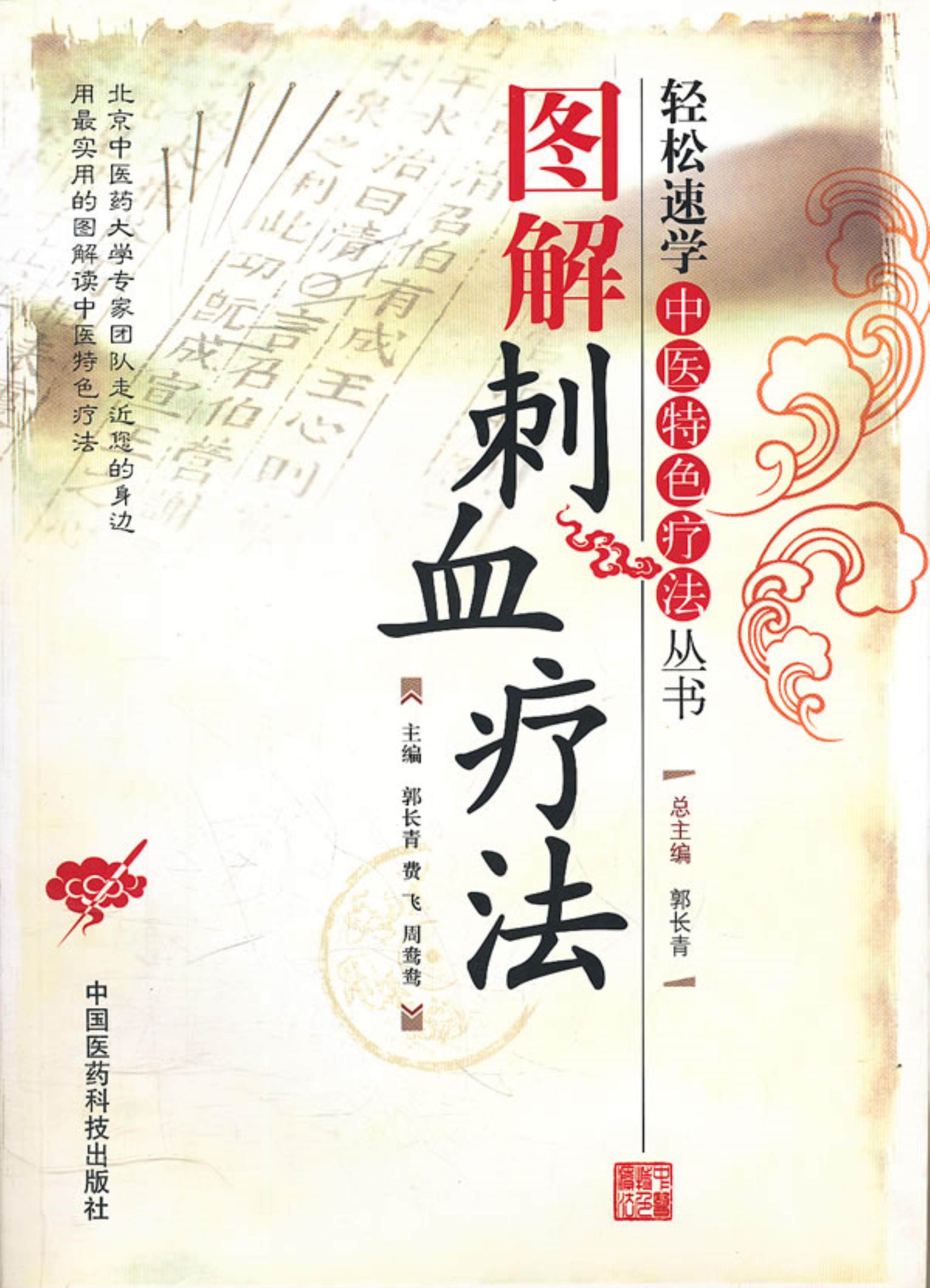 【正版】图解刺血疗法郭长青,费飞,周鸯鸯 主编中国医药科技出版社