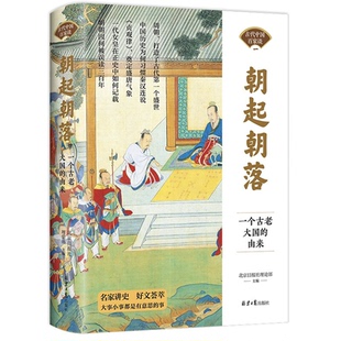 朝起朝落 由来 一个古老大国