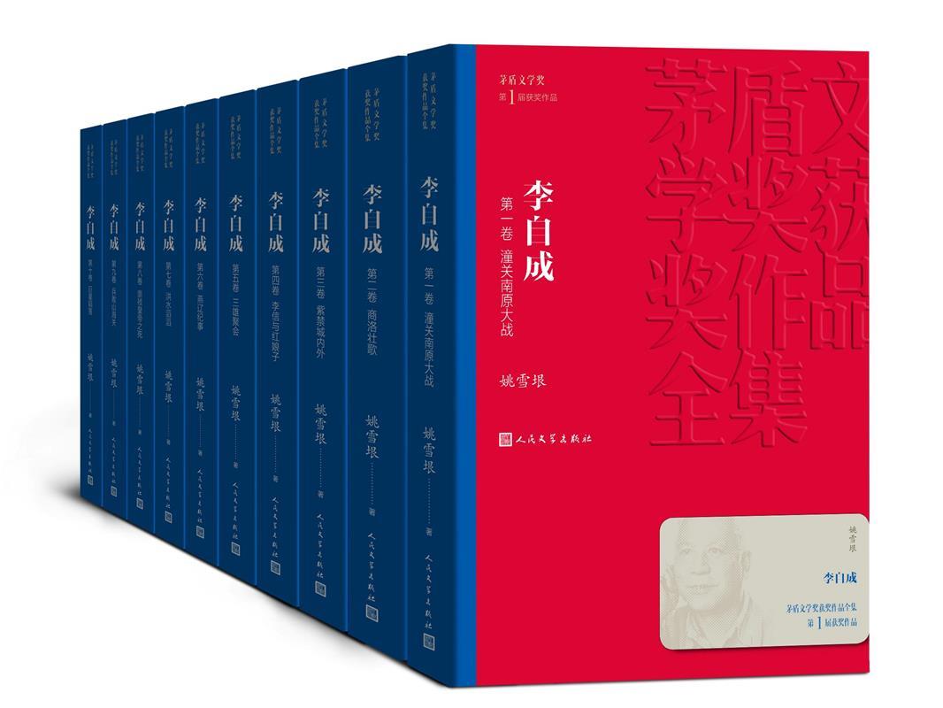 茅盾文学奖获奖作品全集:李自成