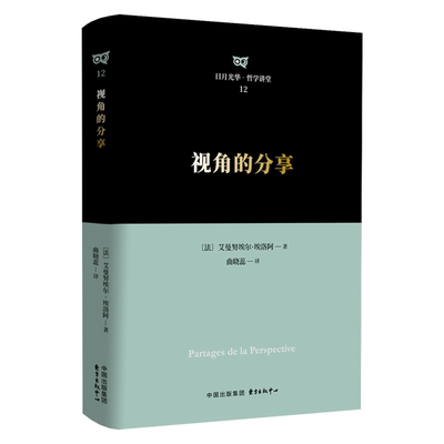 【正版】视角的分享艾曼努埃尔·埃洛阿东方出版中心