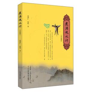 沈家仁中州古籍出版 升级版 煮酒说水浒 社 正版