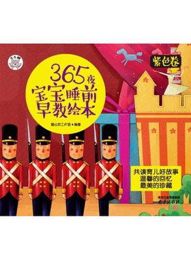 【正版】365夜宝宝睡前早教绘本-紫色卷蒲公英工作室南京出版社
