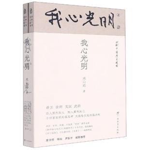 【正版】我心光明(上下)关山远广西教育出版社