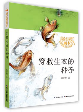 杨红樱画本·科学童话(新版):穿救生衣的种子(彩图版)(全八册系列书不单发)