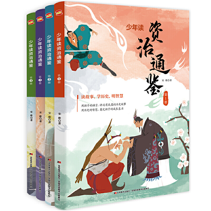 【正版】少年读资治通鉴(全4册)宋歌吉林美术出版社