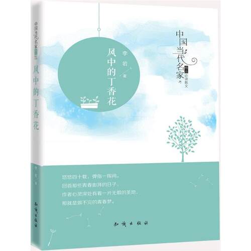 【正版】中国当代名家精品散文:风中的丁香花李岩 著