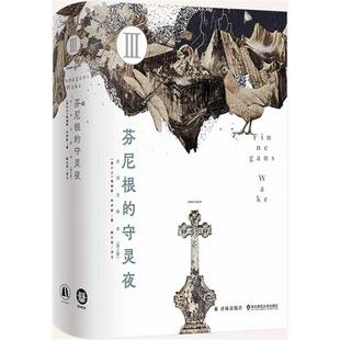 【正版】芬尼根的守灵夜(第三卷)9787575306539