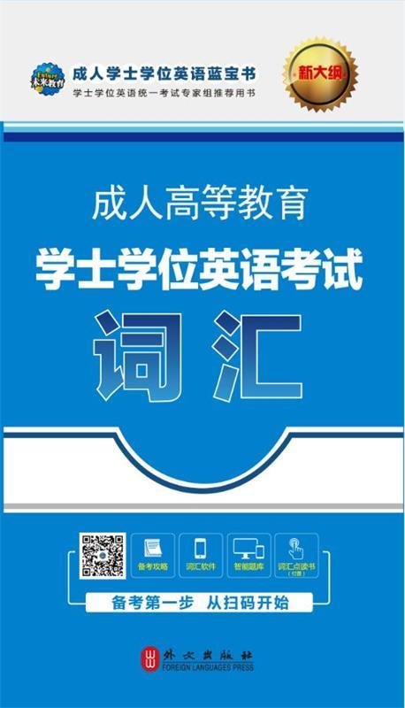 [满45元包邮]全国版2020年高等教育学士学位英语考试用书新大纲词汇 9787119117447