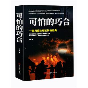 【正版】可怕的巧合冯玄中国华侨出版社