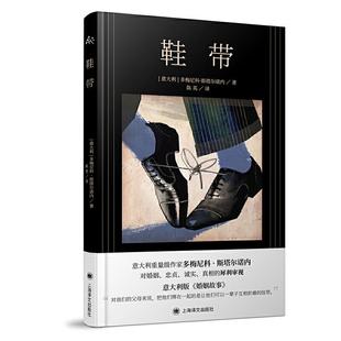 【正版】鞋带[意] 多梅尼科·斯塔尔诺内 著，陈英 译