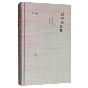 【正版】执拗的低音:一些历史思考方式的反思王汎森