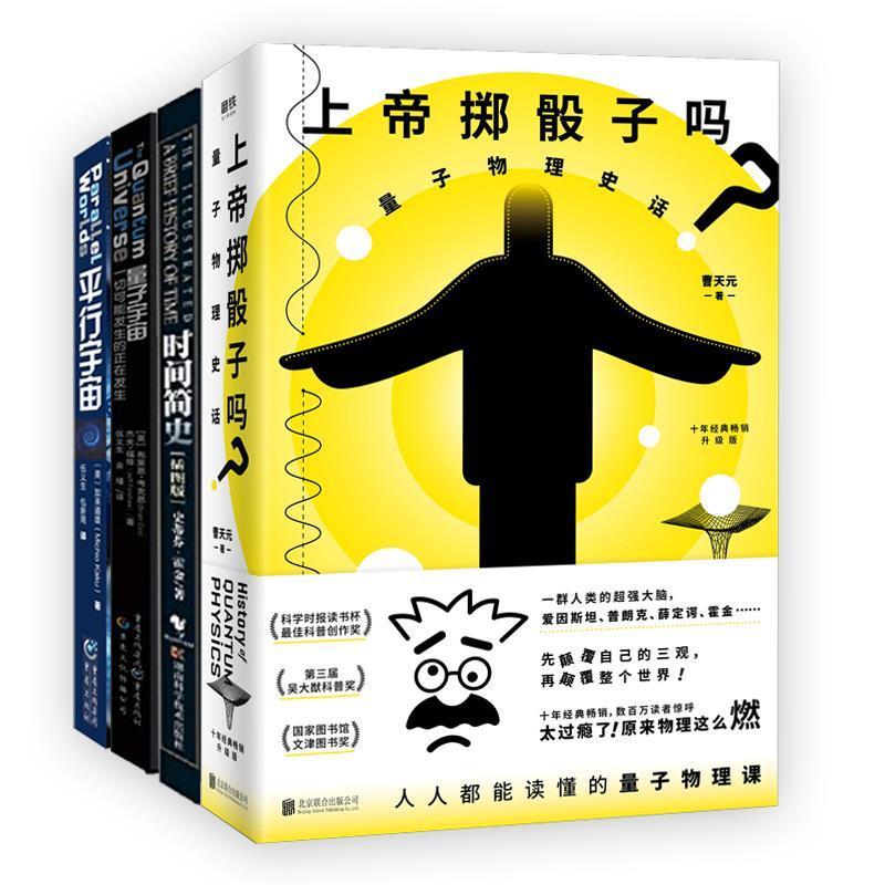 [满45元包邮]上帝掷骰子吗？：量子物理史话：升级版