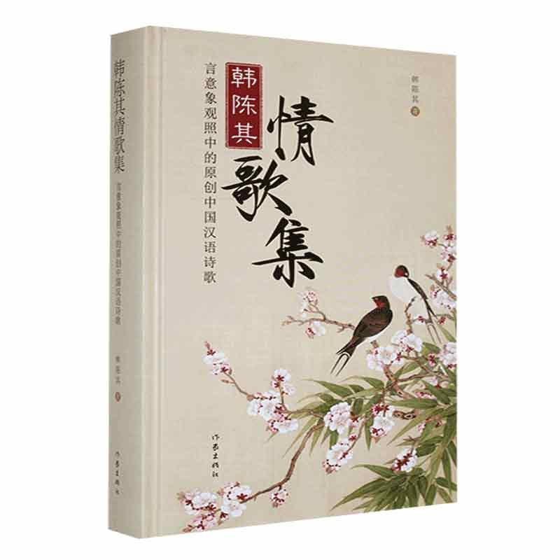 【正版】韩陈其情歌集:言意象观照中的原创中国汉语诗歌韩陈其