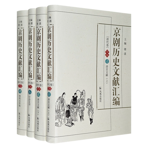 【正版】京剧历史文献汇编：清代卷·续编-(全4册)傅谨