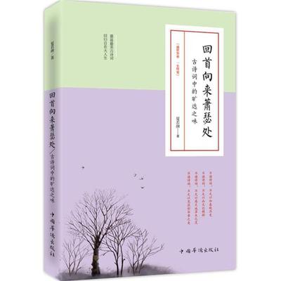 【正版】回首向来萧瑟处夏若颜著中国华侨出版社