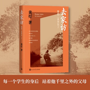 二本学生2黄灯人民文学出版 我 去家访 社 正版