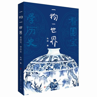.學(xué)歷史南極精靈 一物一世界.看國 正版 社 少兒讀物 耿朔天天出版 科學(xué)家考察手記