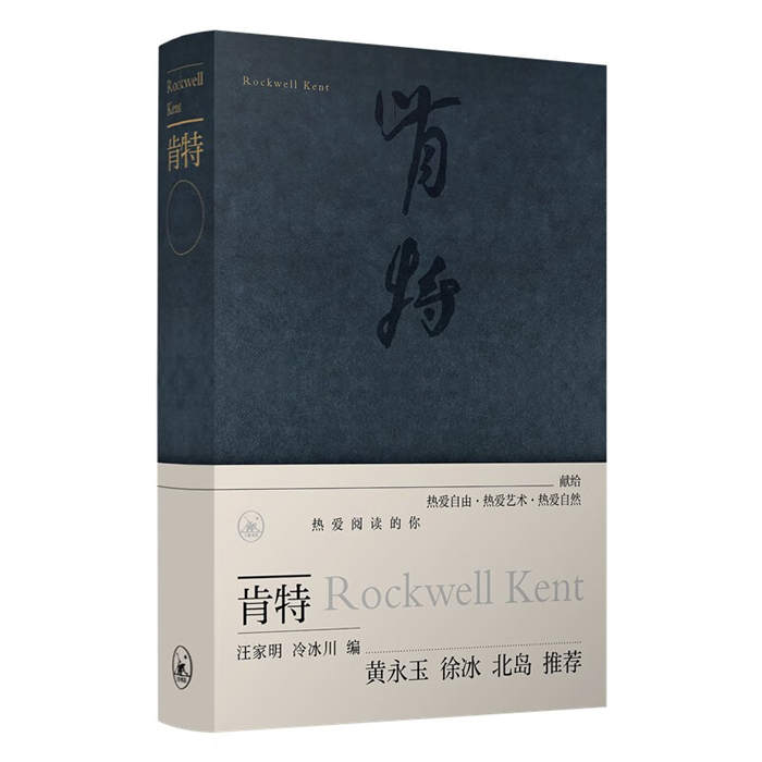 【正版】肯特[美]洛克威尔·肯特作生活·读书·新知三联书店