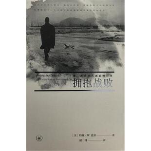 【正版】拥抱战败-第二次世界大战后的日本